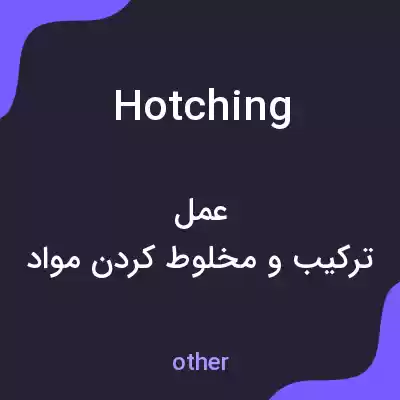 معنی hotching به فارسی معنی hotching به فارسی