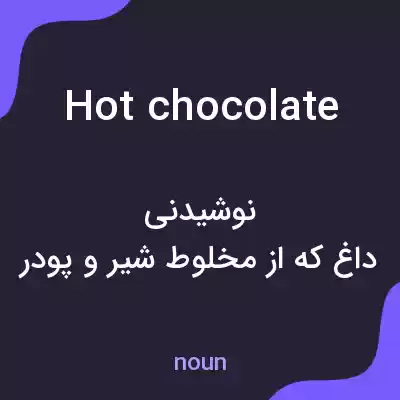معنی hot chocolate به فارسی معنی hot chocolate به فارسی
