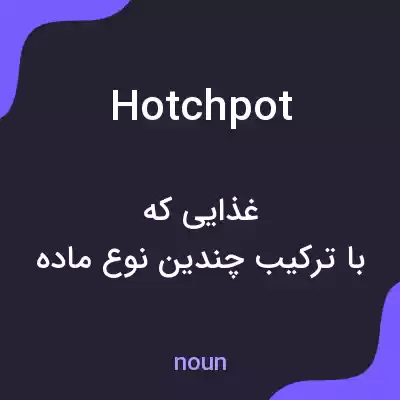 معنی hotchpot به فارسی معنی hotchpot به فارسی