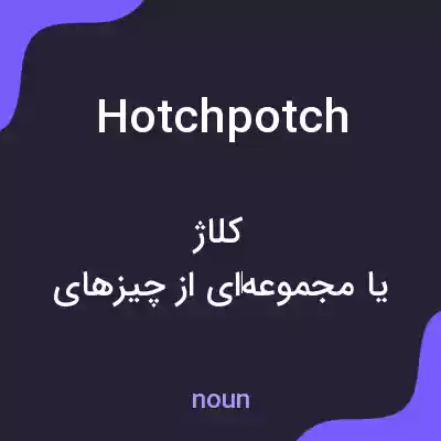 معنی hotchpotch به فارسی معنی hotchpotch به فارسی