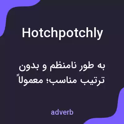معنی hotchpotchly به فارسی معنی hotchpotchly به فارسی