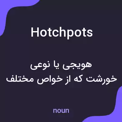 معنی hotchpots به فارسی معنی hotchpots به فارسی