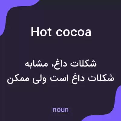 معنی hot cocoa به فارسی معنی hot cocoa به فارسی