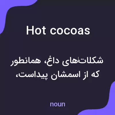 معنی hot cocoas به فارسی معنی hot cocoas به فارسی