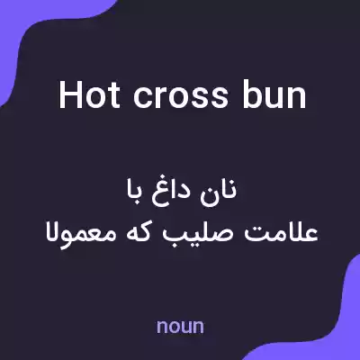 معنی hot cross bun به فارسی معنی hot cross bun به فارسی