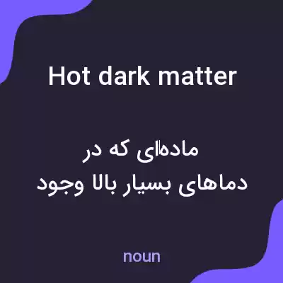 معنی hot dark matter به فارسی معنی hot dark matter به فارسی