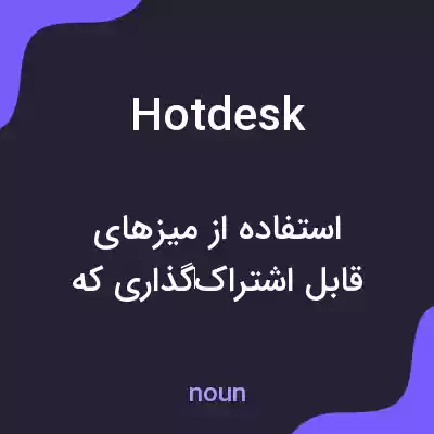 معنی hot desk به فارسی معنی hot desk به فارسی