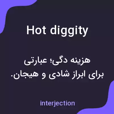 معنی hot diggity به فارسی معنی hot diggity به فارسی