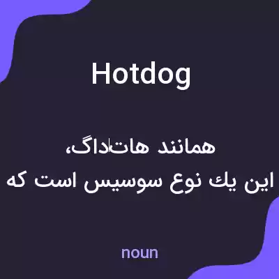 معنی hot dog به فارسی معنی hot dog به فارسی