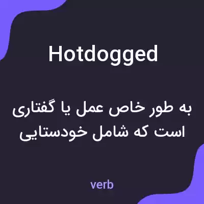 معنی hotdogged به فارسی معنی hotdogged به فارسی