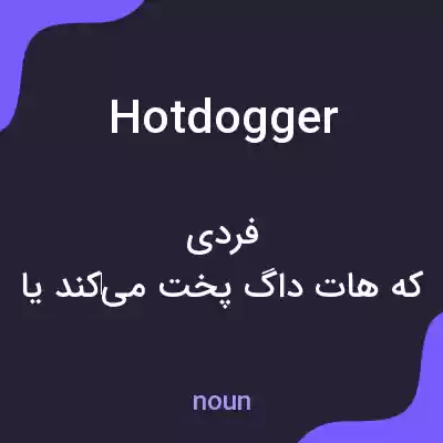 معنی hotdogger به فارسی معنی hotdogger به فارسی