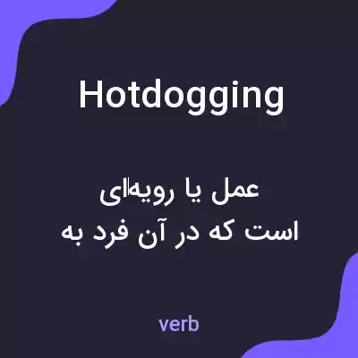 معنی hotdogging به فارسی معنی hotdogging به فارسی