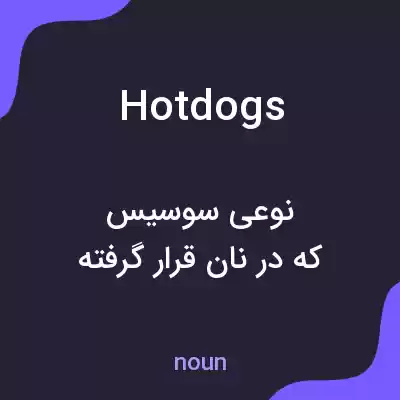 معنی hotdogs به فارسی معنی hotdogs به فارسی