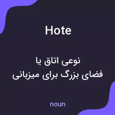 معنی hote به فارسی معنی hote به فارسی