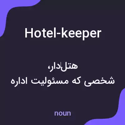 معنی hotel-keeper به فارسی معنی hotel-keeper به فارسی