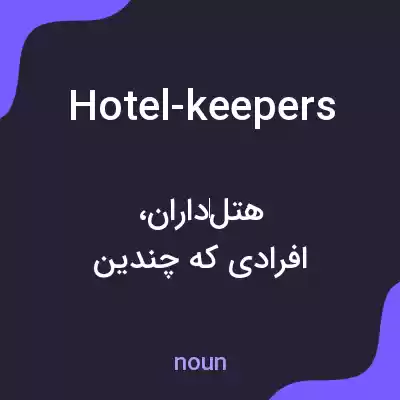 معنی hotel-keepers به فارسی معنی hotel-keepers به فارسی