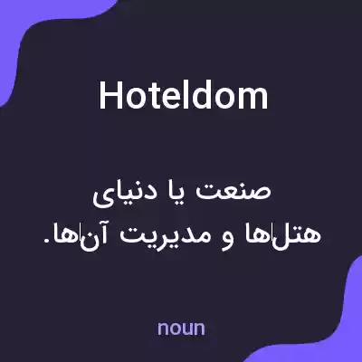 معنی hoteldom به فارسی معنی hoteldom به فارسی