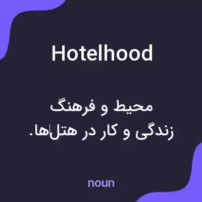 معنی hotelhood به فارسی معنی hotelhood به فارسی