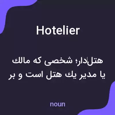 معنی hotelier به فارسی معنی hotelier به فارسی