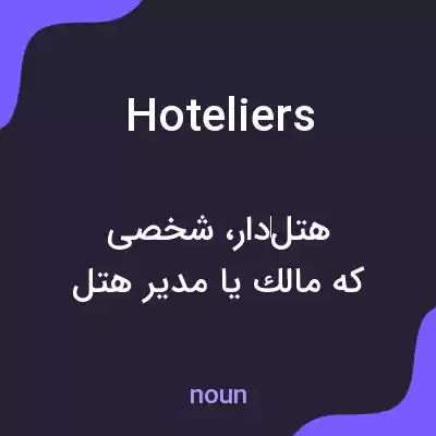 معنی hoteliers به فارسی معنی hoteliers به فارسی