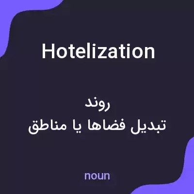 معنی hotelization به فارسی معنی hotelization به فارسی