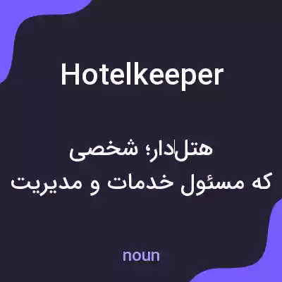 معنی hotelkeeper به فارسی معنی hotelkeeper به فارسی