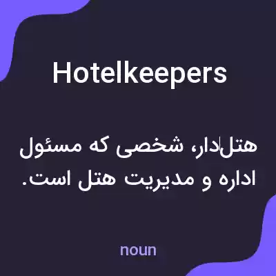 معنی hotelkeepers به فارسی معنی hotelkeepers به فارسی