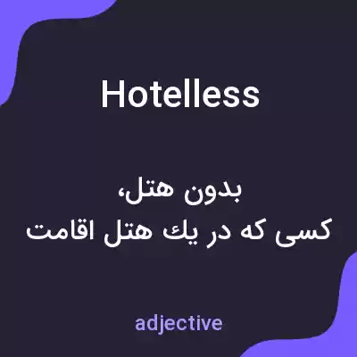 معنی hotelless به فارسی معنی hotelless به فارسی