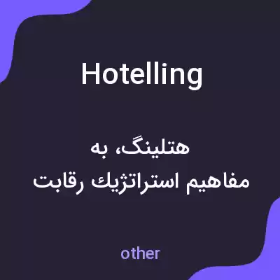 معنی hotelling به فارسی معنی hotelling به فارسی