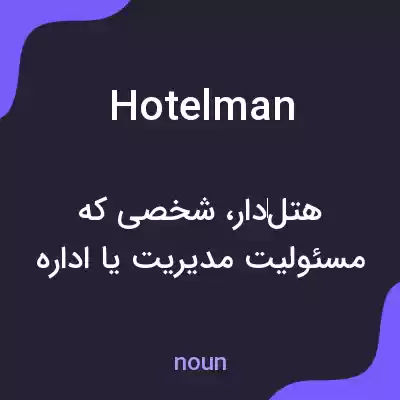 معنی hotelman به فارسی معنی hotelman به فارسی