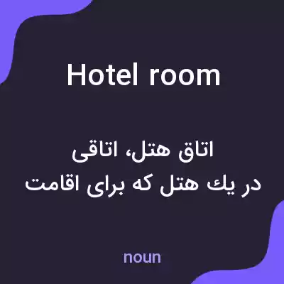 معنی hotel room به فارسی معنی hotel room به فارسی
