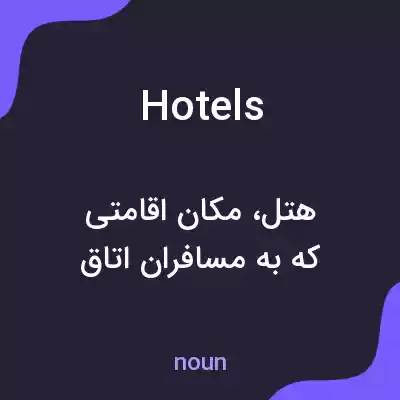 معنی hotels به فارسی معنی hotels به فارسی