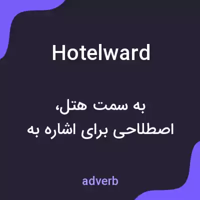 معنی hotelward به فارسی معنی hotelward به فارسی
