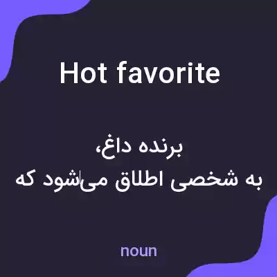 معنی hot favorite به فارسی معنی hot favorite به فارسی