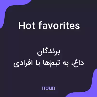 معنی hot favorites به فارسی معنی hot favorites به فارسی