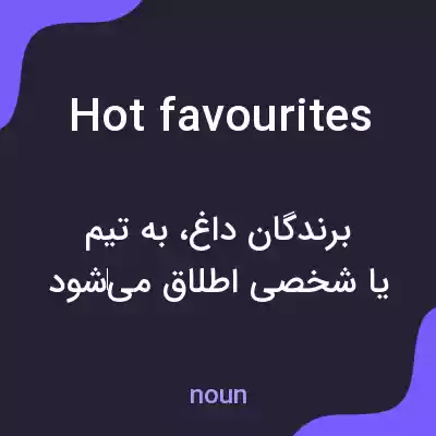 معنی hot favourites به فارسی معنی hot favourites به فارسی