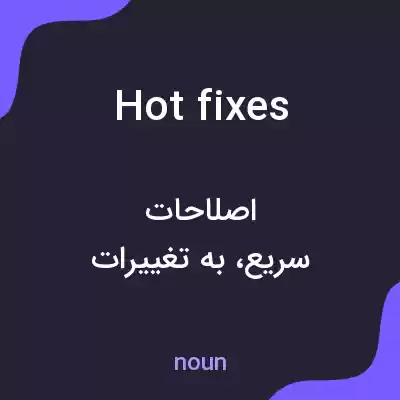 معنی hotfixes به فارسی معنی hotfixes به فارسی