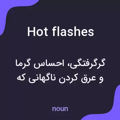معنی hot flashes به فارسی معنی hot flashes به فارسی