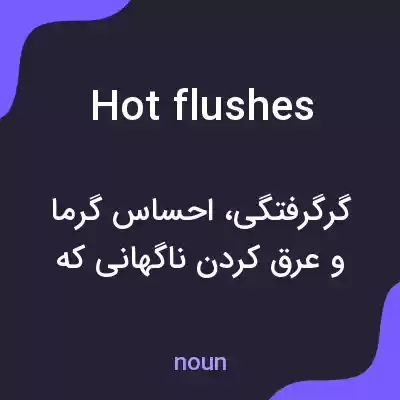 معنی hot flushes به فارسی معنی hot flushes به فارسی