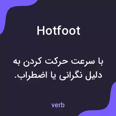 معنی hotfoot به فارسی معنی hotfoot به فارسی