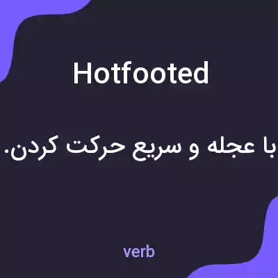 معنی hotfooted به فارسی معنی hotfooted به فارسی