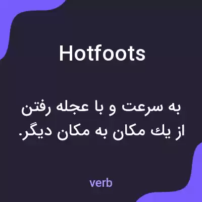 معنی hotfoots به فارسی معنی hotfoots به فارسی