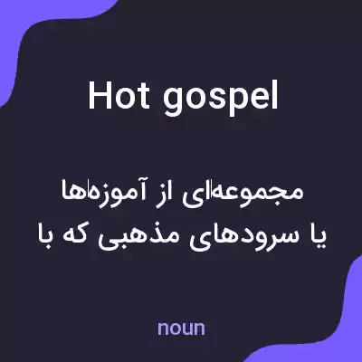 معنی hot gospel به فارسی معنی hot gospel به فارسی