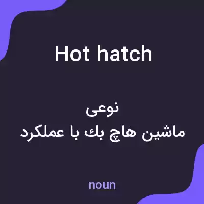 معنی hot hatch به فارسی معنی hot hatch به فارسی