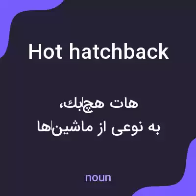 معنی hot hatchback به فارسی معنی hot hatchback به فارسی