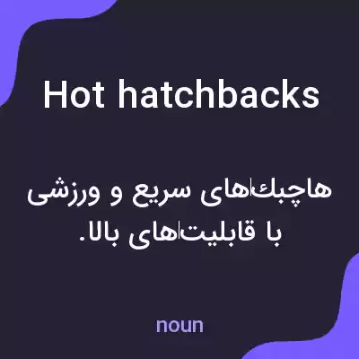 معنی hot hatchbacks به فارسی معنی hot hatchbacks به فارسی