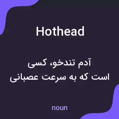 معنی hothead به فارسی معنی hothead به فارسی