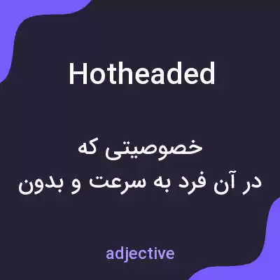 معنی hotheaded به فارسی معنی hotheaded به فارسی