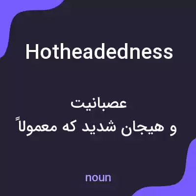 معنی hotheadedness به فارسی معنی hotheadedness به فارسی