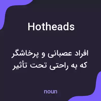 معنی hotheads به فارسی معنی hotheads به فارسی